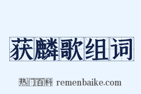 获麟歌组词是什么意思的图片